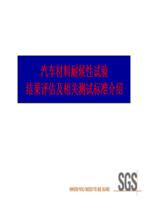 SGS汽车材料耐候性试验结果评估及相关测试标准介绍