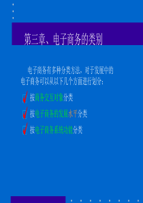 MBA教程-电子商务 第三章电子商务的类别