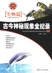 【古今神秘现象全纪录】生物篇