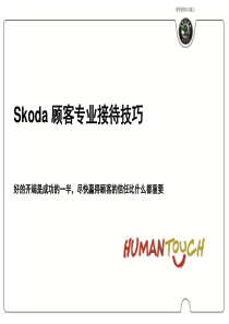 Skoda汽车顾客专业接待技巧