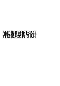 冲压模具结构与设计