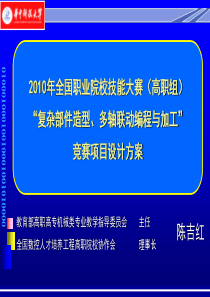 全国数控技能大赛_复杂部件造型、多轴联动编程与加工