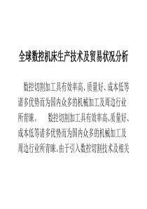 全球数控机床生产技术及贸易状况分析