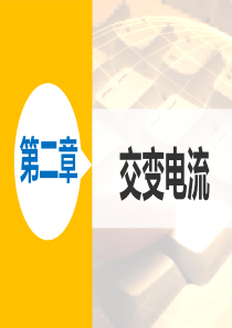 【新步步高】2015-2016学年高二物理教科版选修3-2课件第二章学案3习题课交变电流的产生及描述