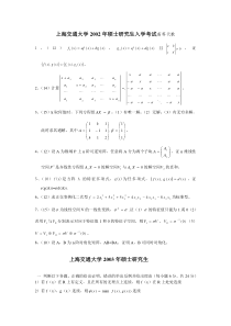 上海交通大学2002高等代数考研试题