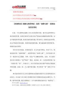 【时政热点】国家公务员考试官员“连降七级”促政治生态正常化