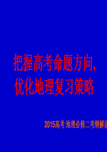 【最新】2015地理必修二考纲研讨.