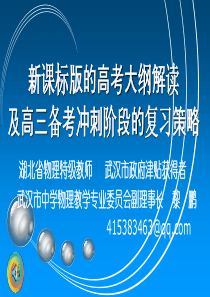 【最新】2015年湖南省高考物理二轮复习研讨会课件大纲解读及高三备考冲刺复习的几点建议