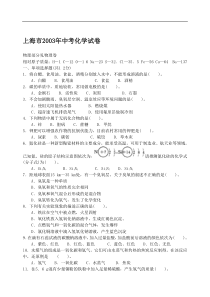 上海市2003年中考化学试卷