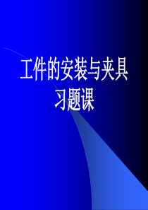 【机械制作工程学】第八章工件的安装与夹具习题课.