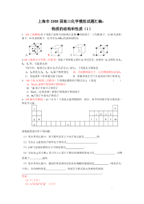 上海市2008届高三化学模拟试题汇编物质的结构和性质