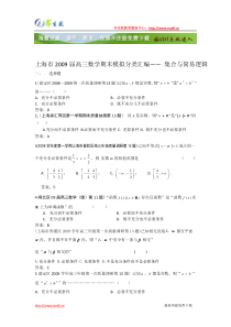 上海市2009届高三数学期末模拟分类汇编集合与简易逻辑