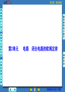 【核动力】2016届高三物理一轮复习课件第7章恒定电流7-2电路闭合电路的欧姆定律