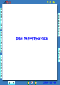 【核动力】2016届高三物理一轮复习课件第8章磁场8-3带电粒子在复合场中的运动