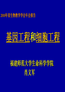 【年会报告】-XXXX生物教育年会报告（基因工程与细胞工程）