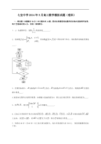 上海市七宝中学2014届高三5月模拟数学理试题