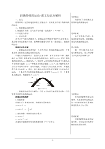 【河东教育】粤教版高中物理必修2第1章第5节斜抛物体的运动-课文知识点解析