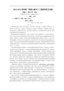 上海市十二校2013届高三上学期12月联考语文试题(含解析)