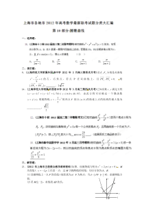 上海市各地市2012年高考数学最新联考试题分类大汇编(10)圆锥曲线