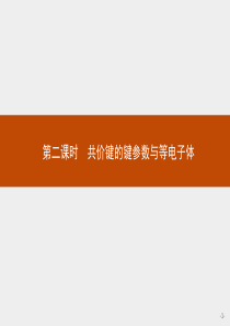 【测控设计】2015-2016学年高二化学人教版选修3课件212共价键的键参数与等电子体