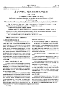 【论文-控制设计】基于PMAC的数控系统故障监控