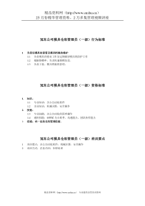 冠东公司模具仓库管理员(一级)行为标准