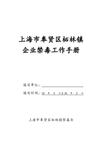 上海市奉贤区柘林镇企业禁毒工作手册(易制毒)