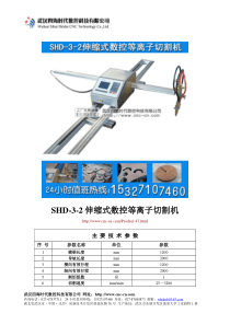 伸缩式数控等离子切割机SHD-3-2型技术参数