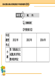 【热点重点难点专题透析】2015届高考数学(理科湖北)二轮专题复习课件第2专题数列