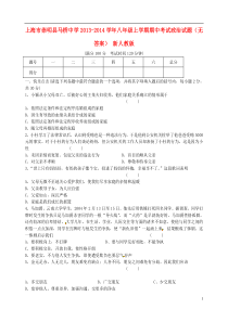 上海市崇明县马桥中学2013-2014学年八年级政治上学期期中试题