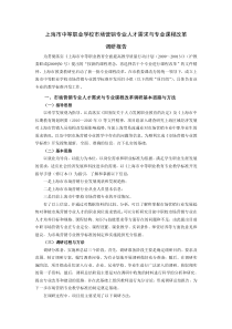 上海市市场营销专业人才需求与专业课程改革的调研报告