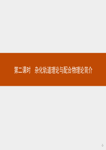 【测控设计】2015-2016学年高二化学人教版选修3课件222杂化轨道理论与配合物理论简介