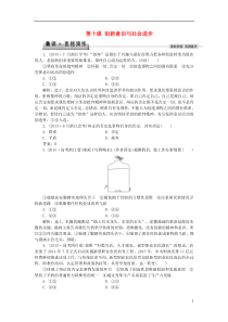 【浙江新高考】2016届高考政治总复习第三单元思想方法与创新意识第十课创新意识与社会进步集训真题演练