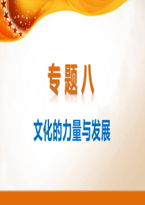 【状元之路高考政治总复习精编课件】【专题8】文化的力量与发展(138页)