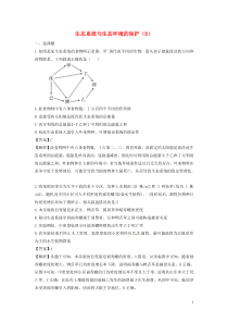 【状元桥】2016届高三生物二轮复习专题精讲六生物与环境满分冲刺(十七)生态系统与生态环境的保护(B