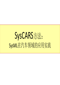 SysML汽车领域实践