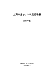 上海市急诊ICU质控手册(2011年版)