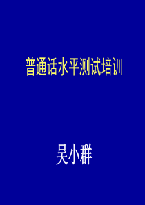 上海市普通话水平测试培训讲义