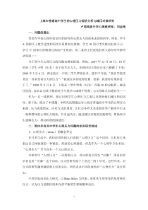 上海市普通高中学生的心理压力现状分析与减压对策研究