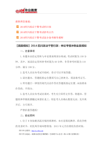 【真题模拟】2014四川政法干警行测申论考情冲刺全真模拟