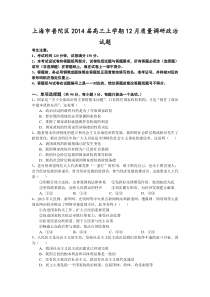 上海市普陀区2014届高三上学期12月质量调研政治试题