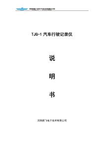 TJG-1汽车行驶记录仪