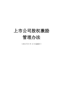 【第126号令】《上市公司股权激励管理办法》(2016年8月13日起施行)