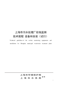 上海市污水处理厂在线监测技术规程设备和安装