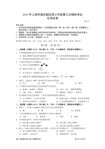 上海市浦东新区2012高三第三次模拟化学试题