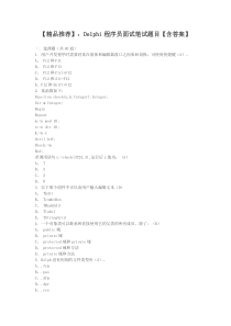 【精品推荐】Delphi程序员面试笔试题目【含答案】