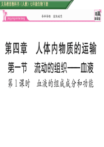 【精英新课堂】2016年春人教版七年级生物下册课件411血液的组成成分和功能