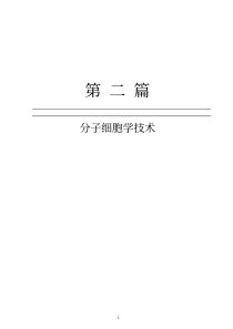 【生物科学】分子细胞学技术