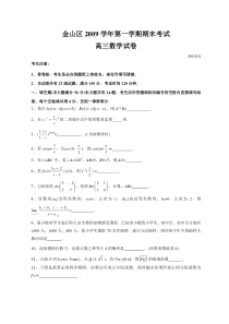 上海市金山区2010届高三上学期期末考试数学试卷2010.1