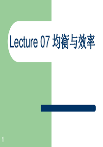 【经济学基础】BE07均衡与效率